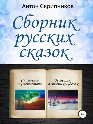 cover image of Сборник русских сказок